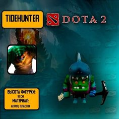 Детализированная фигурка из онлайн-игры и аниме DotA 2-Tidehunter / Дота 2 - Тайдхайтер Anime Top