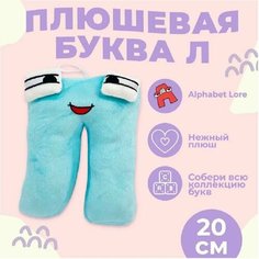 Мягкая игрушка Буква Л, алфавит, голубой 20 см Original Toys
