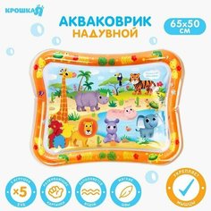 Развивающий водный коврик «Африка», 65x50 см, Крошка Я (комплект из 2 шт)