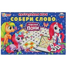 Игра Настольная Умные Игры Словодел Чудесные пони 3+ 4680107963536