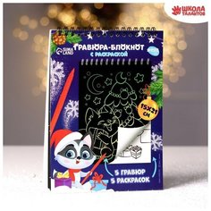 Блокнот гравюра-раскраска «С Новым годом», 10 листов Школа талантов
