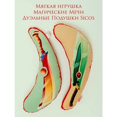 Мягкая игрушка, Магические Мечи, "Дуэльные Подушки Sicos"