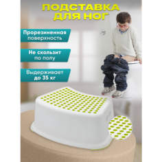 Подставка для ног, ступенька детская, стульчик для ванной Kids Family