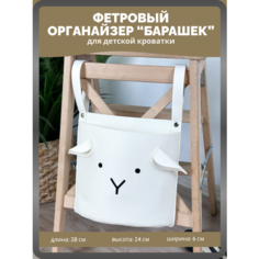 Фетровый карман Shanly органайзер на детскую кроватку подвесной, барашек