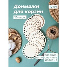 Донышки для корзин круглые 10 см 10 шт / Основа для корзин / Заготовка из фанеры Wood Do