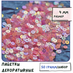 Пайетки декоративные плоские (упаковка 50 г) для шитья / творчества / рукоделия, размер 4 мм, цвет розовый КафеБижу