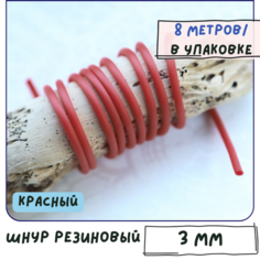 Шнур каучуковый резиновый диаметр 3 мм 8 метров круглый с отверстием, для рукоделия / браслетов, красный КафеБижу