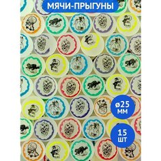 Мячи попрыгунчики 25 мм ужастики 15 шт; мячики для массажа; игрушка для кошек. Skyballs