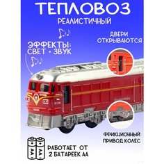 Тепловоз Локомотив игрушечный реалистичный Noname