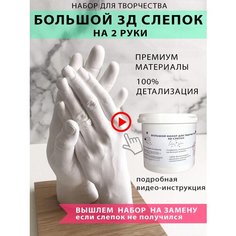 Набор 3d слепок рук для творчества парные подарки для пар Лав Ю.