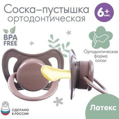Соска - пустышка ортодонтическая, латекс, +6мес, «Лес» Нет бренда