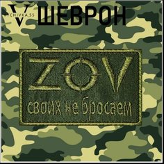 Тактический Шеврон Нашивка Патч ZOV 9х5 см. Vychivka 55