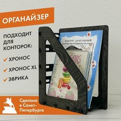 Органайзер для книг, черный венге ДВИЖЕНИЕ - ЖИЗНЬ