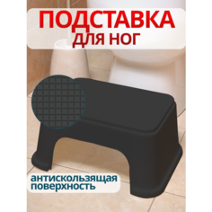 Подставка для ног детская, табурет пластиковый для детей, ступенька для унитаза, ванной, стульчик, стул черный Полимербыт