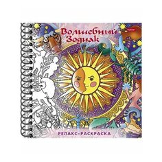 Раскраска-Релакс А5ф 32л Хатбер Большая Книга раскрасок "Волшебный зодиак 32Рт5гр_25744 120г/кв. м с Hatber