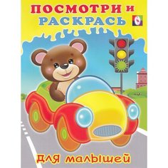 Посмотри и раскрась для малышей. Машинка / Flamingo