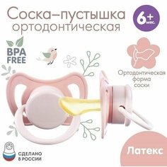 Соска - пустышка ортодонтическая, латекс, 6мес, "Нежность" Mum&Baby