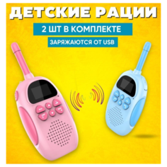 Комплект детских раций 2 шт. / Игровой набор для детей / Розовая и голубая / С фонариком Lider R