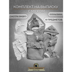 Конверт для новорожденных на выписку теплый вязаный 8 предметов в роддом серый Альянс Текстиль