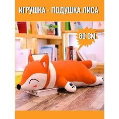 Мягкая игрушка Лиса, подушка Лисичка, рыжий, 80 см SUN Toys