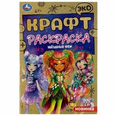 Эко крафт раскраска Звёздные феи Китай