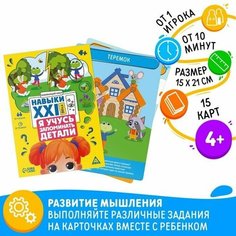 Обучающая игра "Навыки XXI века. Я учусь запоминать детали", 15 карт, 4+ Ma.Brand