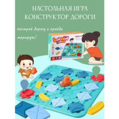 Настольная игра "Конструктор дороги" с машинкой. Milis Kid