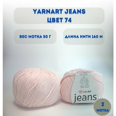 Пряжа YarnArt Jeans (Ярнарт Джинсы). Цвет: 74 Светлая бегония.
