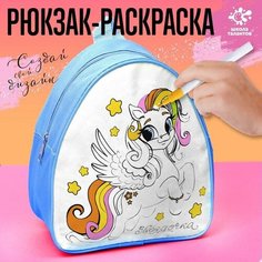Рюкзак раскраска «Пони. Звёздочка» ТероПром