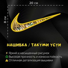 Нашивка, Патч, Шеврон Аниме Президент Студсовета, Такуми Усуи Нет бренда