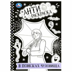 Анти-Раскраска В поисках чудовища УМка 978-5-506-08756-4