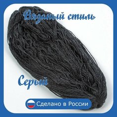 Нитки для ручного вязания (1 шт. 250гр/750м), пряжа двухниточная в пасмах, 100% акрил (Серый) Золотое руно