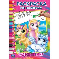Раскраска 9785506060703 Чудесный мир. Первая раскраска А5 по номерам Умка