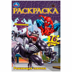 Раскраска 9785506084068 Решающая схватка. Раскраска Малышка /100/ Умка