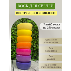 Воск для свечей / Микс 5 / 1750 г Hobbyscience.Ru