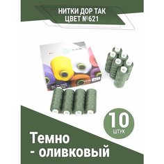 Нитки Дор Так, набор ниток темно-оливкового цвета (621), 10 катушек DOR TAK