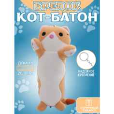 Брелок мягкая игрушка Кот Батон коричневый на рюкзак, сумку и ключи антистресс As Ras - TOY