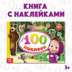 Альбом 100 наклеек альбом Маша и медведь