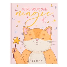 Дневник для 1-4 классов, make your own magic, твердая обложка 7бц, матовая ламинация, выборочный лак, 48 листов Calligrata