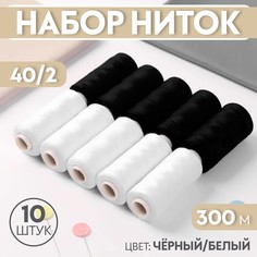 Набор ниток, 300 м, 10 шт, цвет черный/белый Арт Узор