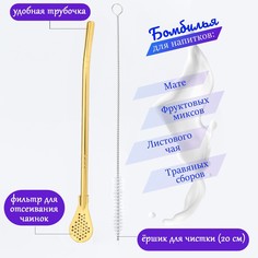Бомбилья для чая йерба мате мини, l-18.5 см, с ершиком, золото No Brand