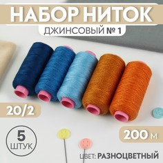 Набор ниток джинсовый №1, 20/2, 200 м, 5 шт, цвет разноцветный Арт Узор