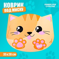 Коврик под миску Пушистое счастье