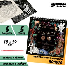 Блокнот гравюра-раскраска 19х19см Школа талантов