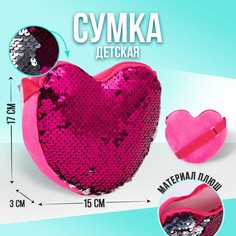 Сумка детская, с пайетками, сердце, 17 х 15 х 1 см, цвет ярко- розовый Nazamok Kids
