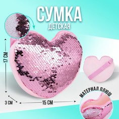 Сумка детская, с пайетками, сердце, 17 х 15 х 1 см, цвет розово-белый цвет Nazamok Kids