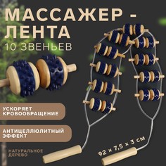 Массажер-лента для спины, 10 звеньев, деревянный, с шипами, 92 × 7,5 × 3 см Onlitop