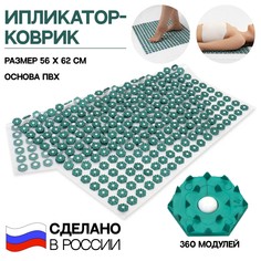 Ипликатор-коврик, основа пвх, 360 модулей, 56 × 62 см, цвет прозрачный/зеленый Onlitop