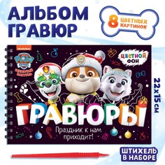 Альбом гравюр PAW Patrol