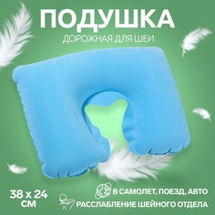 Подушка для шеи дорожная, надувная, 38 × 24 см, цвет голубой Onlitop